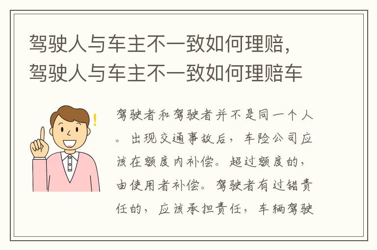 驾驶人与车主不一致如何理赔，驾驶人与车主不一致如何理赔车辆损失