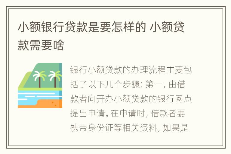 小额银行贷款是要怎样的 小额贷款需要啥