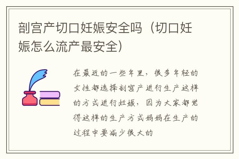 剖宫产切口妊娠安全吗（切口妊娠怎么流产最安全）