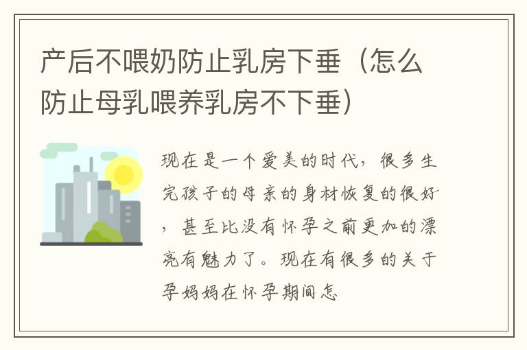 产后不喂奶防止乳房下垂（怎么防止母乳喂养乳房不下垂）