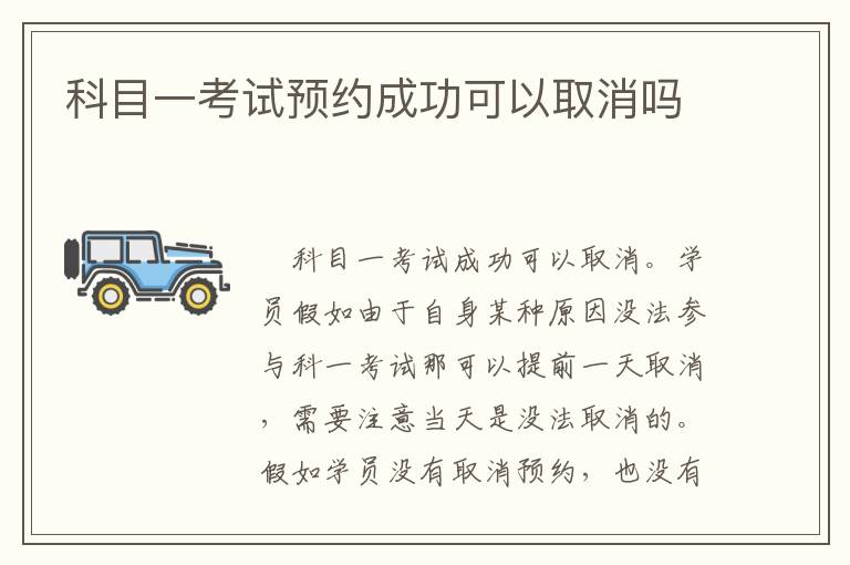 科目一考试预约成功可以取消吗