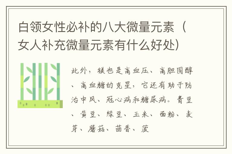白领女性必补的八大微量元素（女人补充微量元素有什么好处）