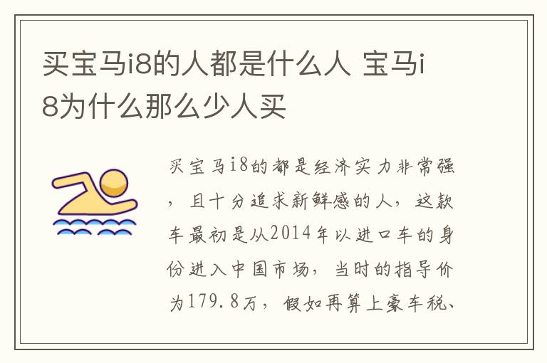 买宝马i8的人都是什么人 宝马i8为什么那么少人买