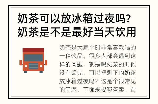 奶茶可以放冰箱过夜吗? 奶茶是不是最好当天饮用?