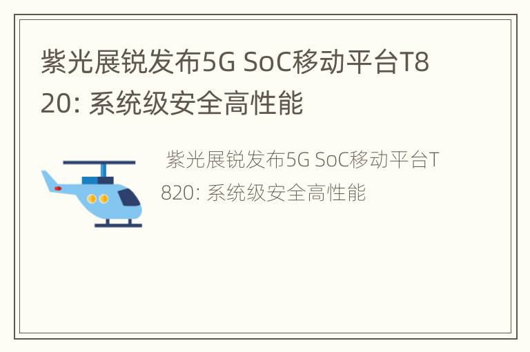 紫光展锐发布5G SoC移动平台T820：系统级安全高性能