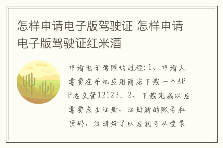怎样申请电子版驾驶证 怎样申请电子版驾驶证红米酒