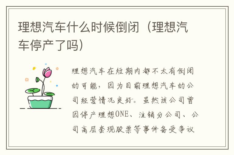 理想汽车什么时候倒闭（理想汽车停产了吗）