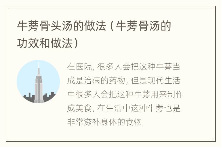 牛蒡骨头汤的做法（牛蒡骨汤的功效和做法）