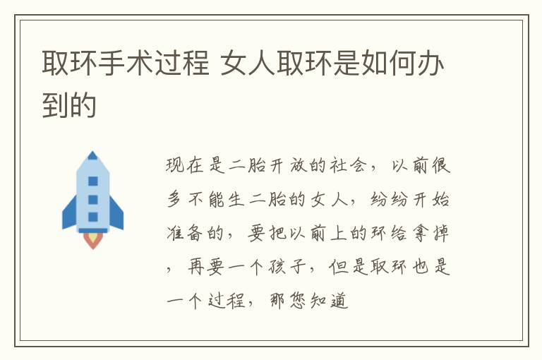 取环手术过程 女人取环是如何办到的