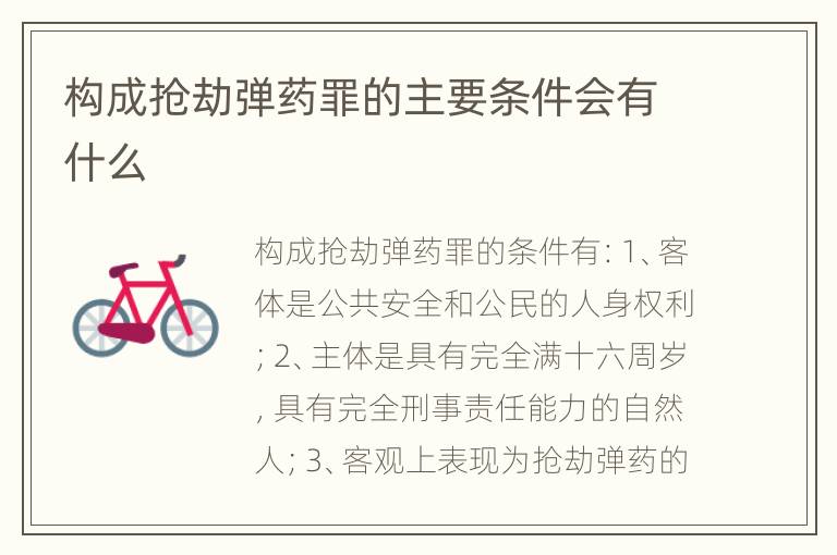 构成抢劫弹药罪的主要条件会有什么