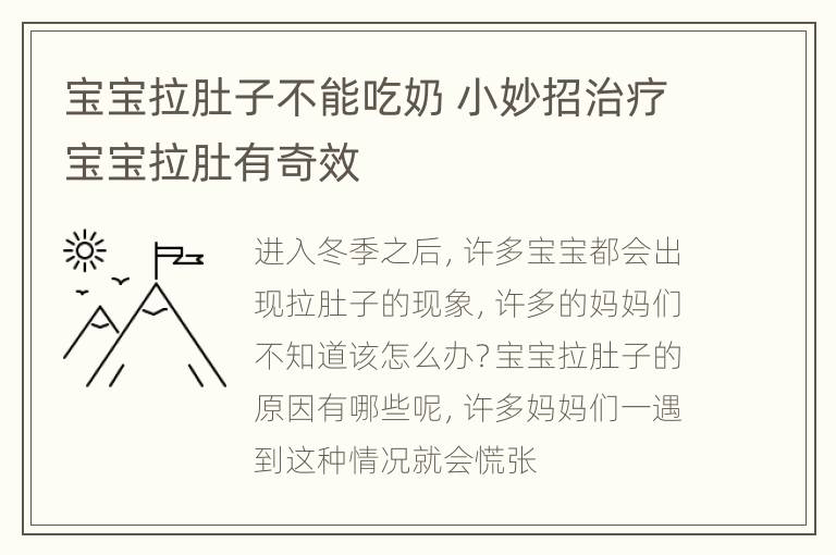 宝宝拉肚子不能吃奶 小妙招治疗宝宝拉肚有奇效