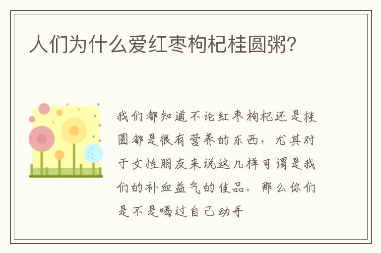 人们为什么爱红枣枸杞桂圆粥？