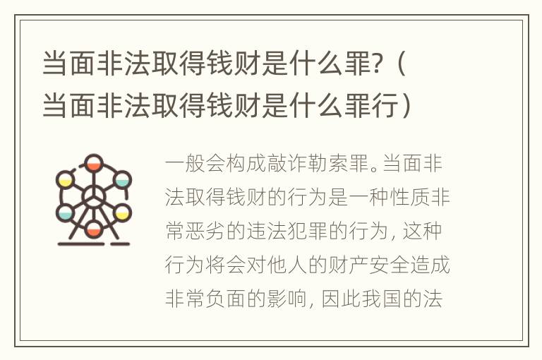 当面非法取得钱财是什么罪？（当面非法取得钱财是什么罪行）