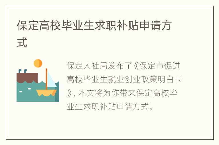 保定高校毕业生求职补贴申请方式
