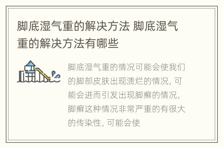 脚底湿气重的解决方法 脚底湿气重的解决方法有哪些