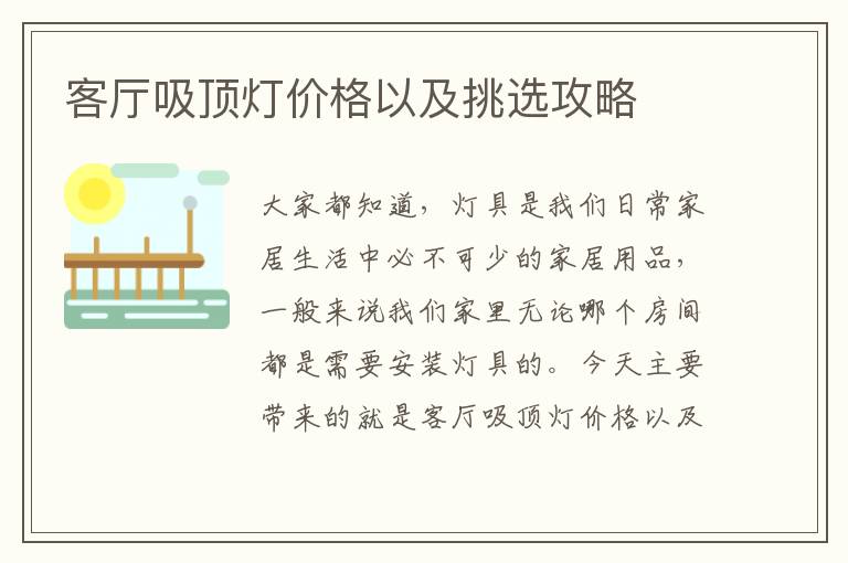 客厅吸顶灯价格以及挑选攻略