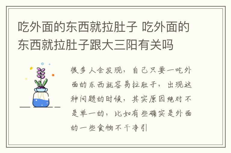 吃外面的东西就拉肚子 吃外面的东西就拉肚子跟大三阳有关吗