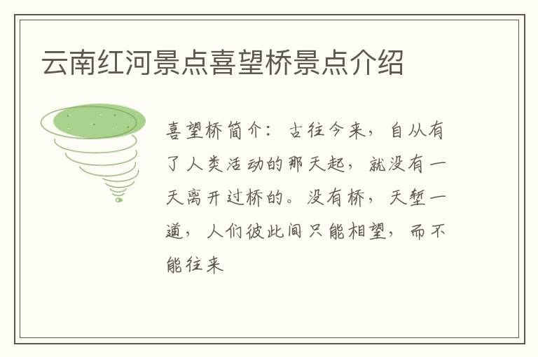 云南红河景点喜望桥景点介绍