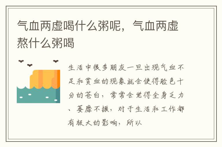 气血两虚喝什么粥呢，气血两虚熬什么粥喝