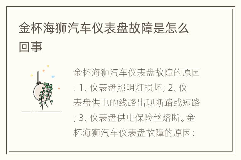 金杯海狮汽车仪表盘故障是怎么回事