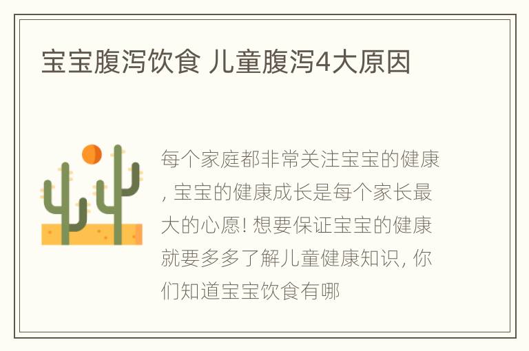 宝宝腹泻饮食 儿童腹泻4大原因