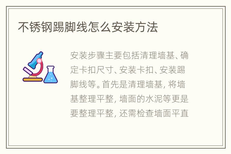 不锈钢踢脚线怎么安装方法