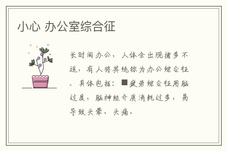 小心 办公室综合征