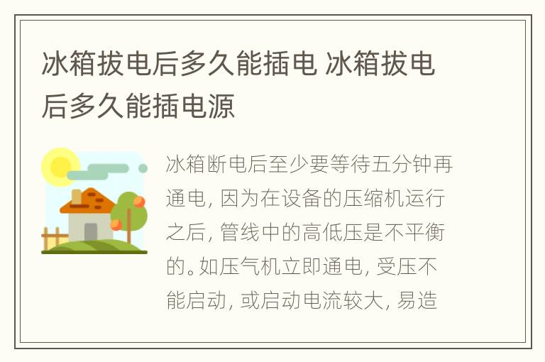冰箱拔电后多久能插电 冰箱拔电后多久能插电源