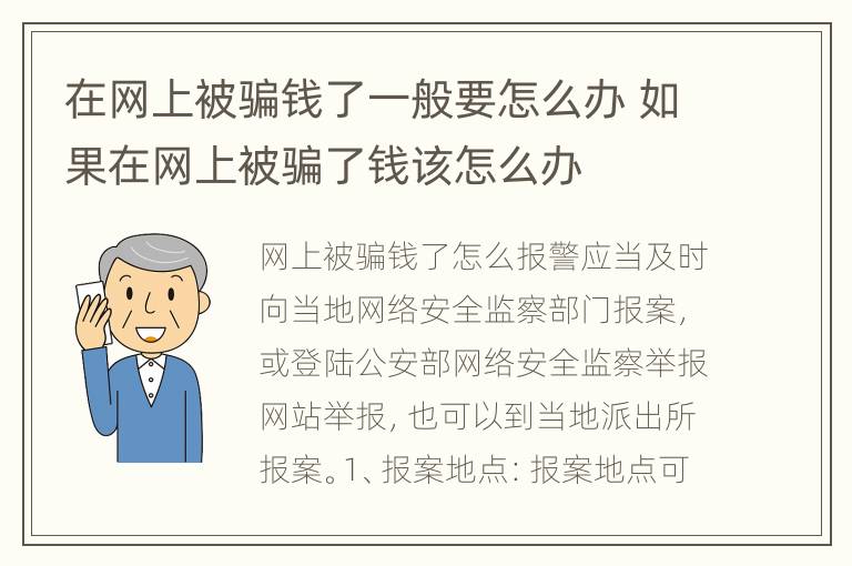 在网上被骗钱了一般要怎么办 如果在网上被骗了钱该怎么办