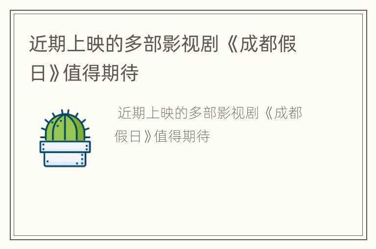 近期上映的多部影视剧 《成都假日》值得期待
