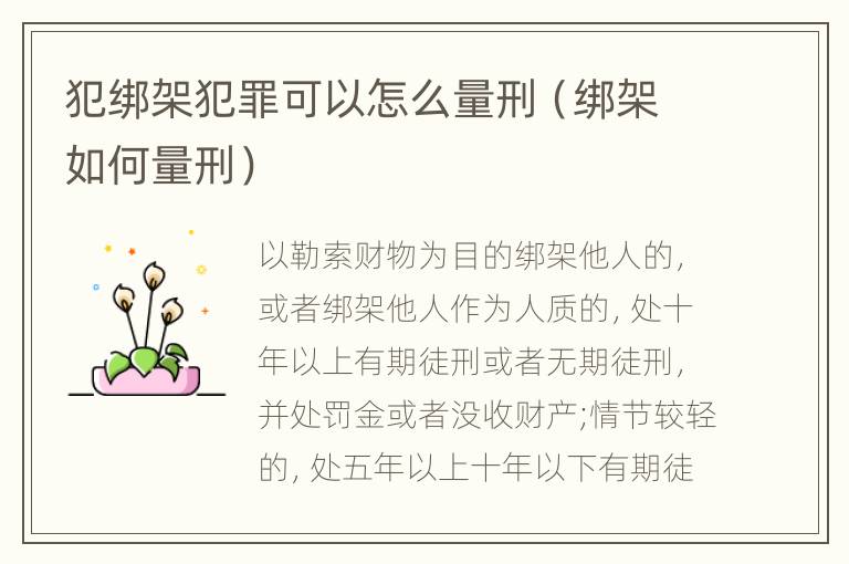 犯绑架犯罪可以怎么量刑（绑架如何量刑）