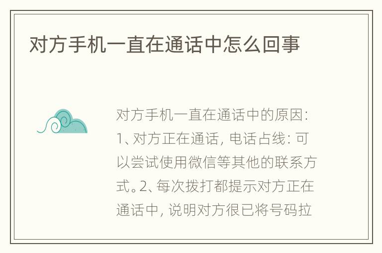 对方手机一直在通话中怎么回事
