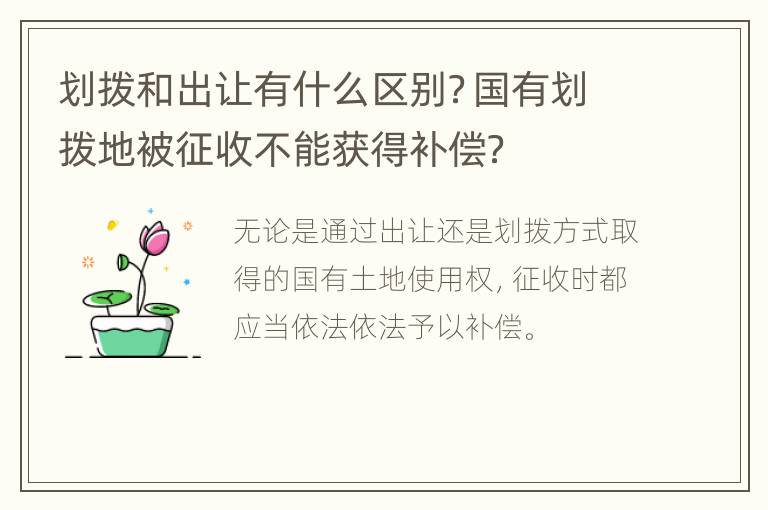 划拨和出让有什么区别？国有划拨地被征收不能获得补偿？