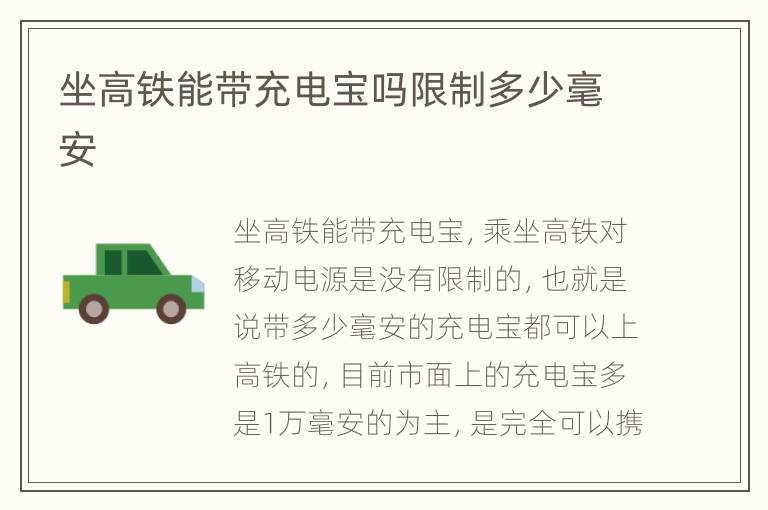 坐高铁能带充电宝吗限制多少毫安