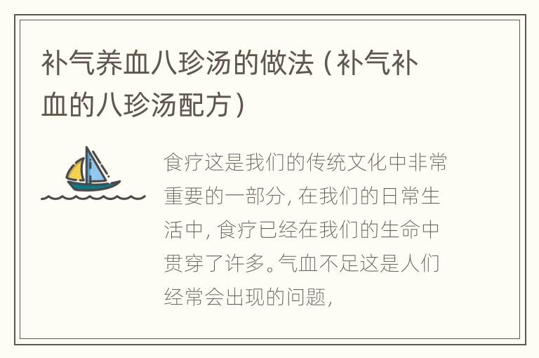 补气养血八珍汤的做法（补气补血的八珍汤配方）