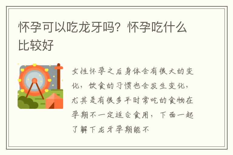 怀孕可以吃龙牙吗？怀孕吃什么比较好