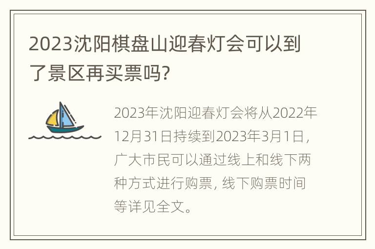2023沈阳棋盘山迎春灯会可以到了景区再买票吗？