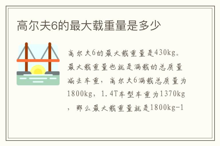 高尔夫6的最大载重量是多少