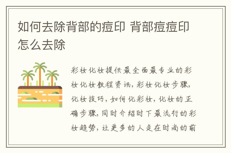 如何去除背部的痘印 背部痘痘印怎么去除