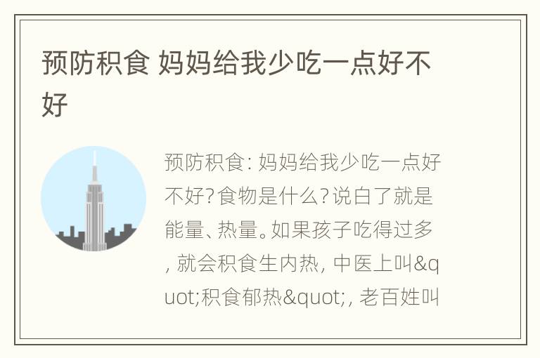 预防积食 妈妈给我少吃一点好不好