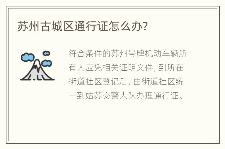 苏州古城区通行证怎么办?
