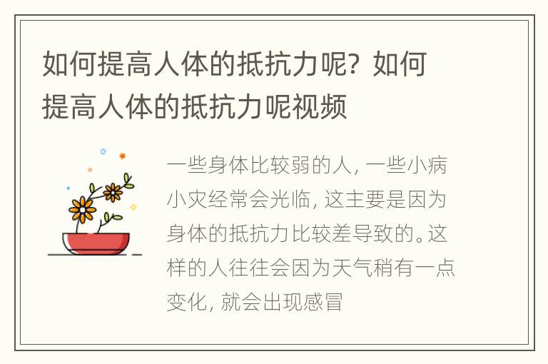 如何提高人体的抵抗力呢？ 如何提高人体的抵抗力呢视频