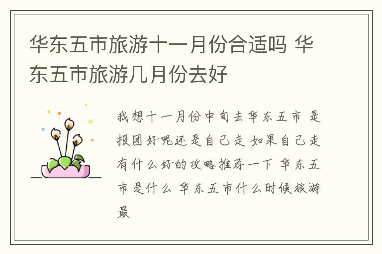 华东五市旅游十一月份合适吗 华东五市旅游几月份去好