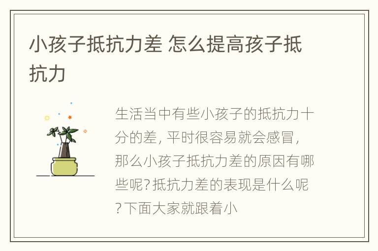 小孩子抵抗力差 怎么提高孩子抵抗力