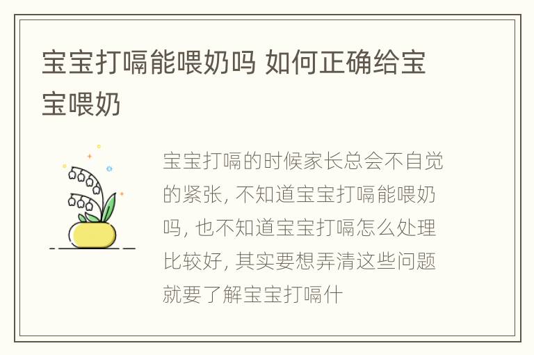 宝宝打嗝能喂奶吗 如何正确给宝宝喂奶
