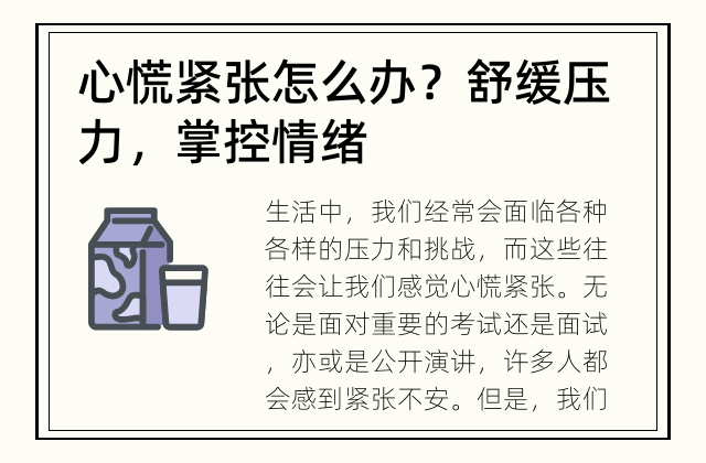 心慌紧张怎么办？ 舒缓压力，掌控情绪