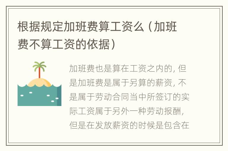 根据规定加班费算工资么（加班费不算工资的依据）