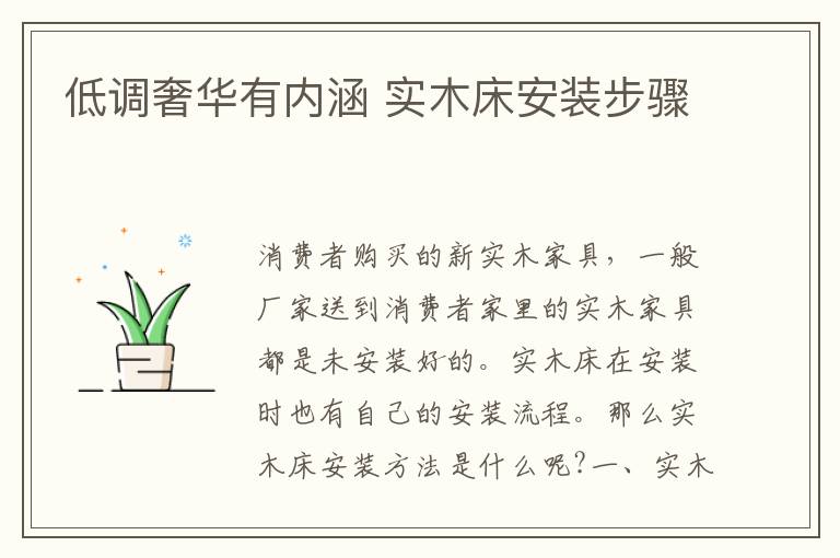 低调奢华有内涵 实木床安装步骤