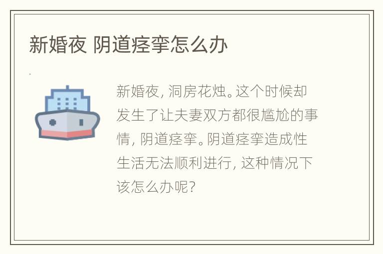 新婚夜 阴道痉挛怎么办