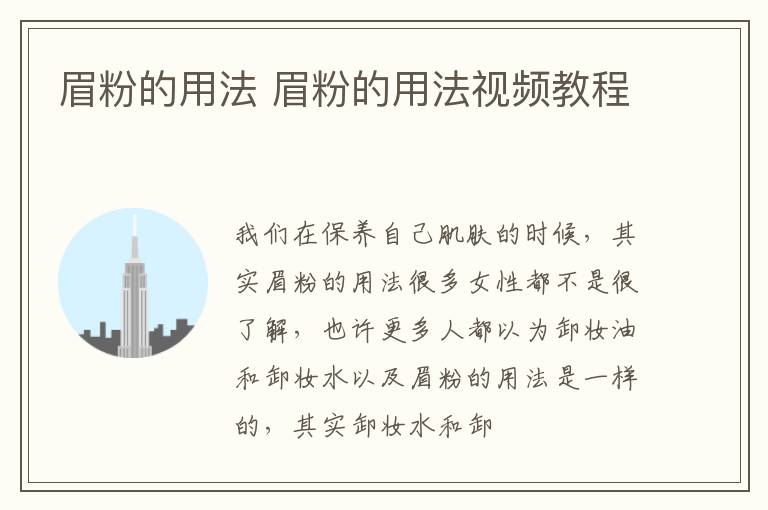 眉粉的用法 眉粉的用法视频教程